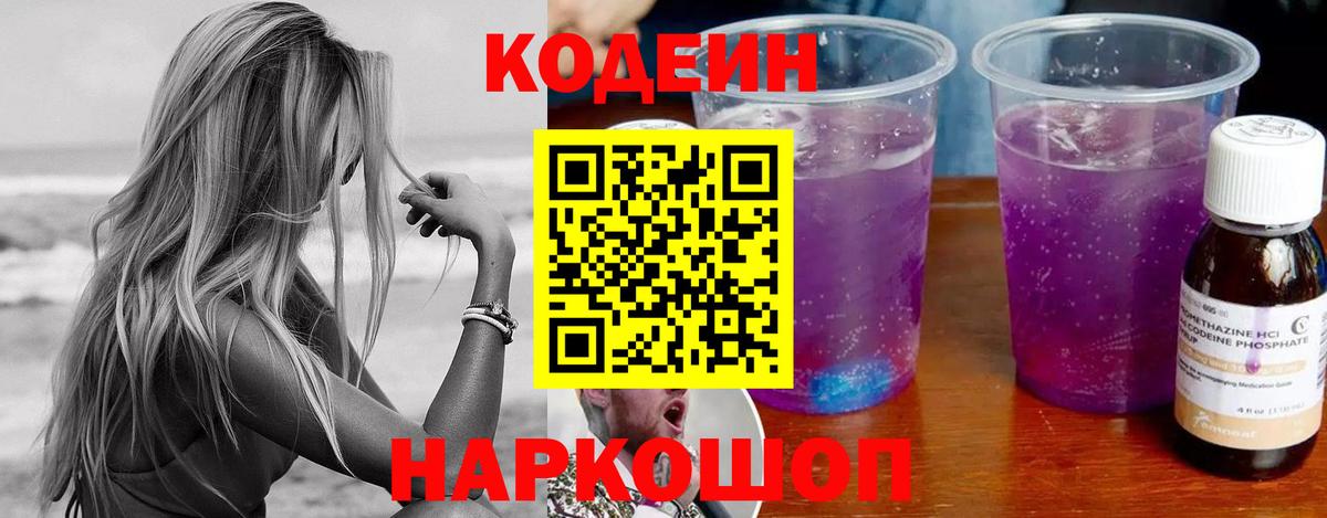 Кодеин напиток Lean (лин)  Codein Purple Drank  Вход с VPN  Муром 